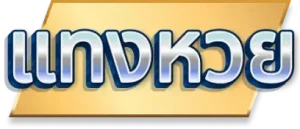 แทงหวย ออมสิน