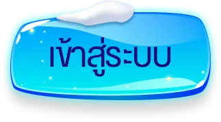 แทงหวยออมสิน เข้าสู่ระบบ